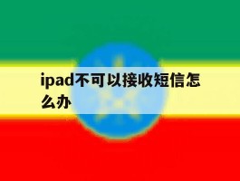 ipad不可以接收短信怎么办
