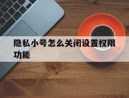 隐私小号怎么关闭设置权限功能