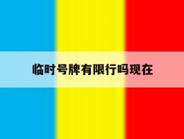 临时号牌有限行吗现在