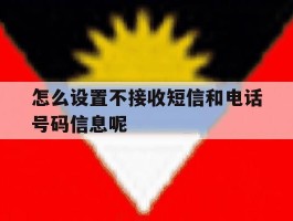 怎么设置不接收短信和电话号码信息呢