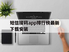 短信接码app排行榜最新下载安装