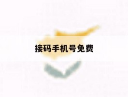 接码手机号免费