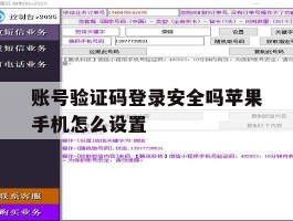 账号验证码登录安全吗苹果手机怎么设置