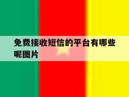 免费接收短信的平台有哪些呢图片