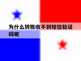 为什么转账收不到短信验证码呢