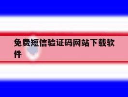 免费短信验证码网站下载软件