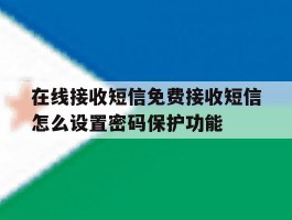 在线接收短信免费接收短信怎么设置密码保护功能