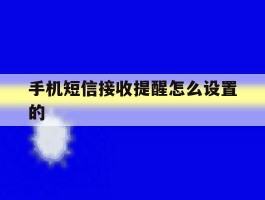 手机短信接收提醒怎么设置的