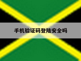 手机验证码登陆安全吗