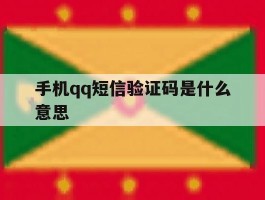 手机qq短信验证码是什么意思