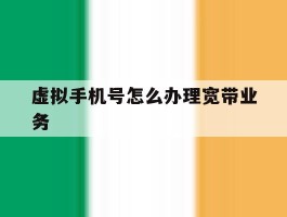 虚拟手机号怎么办理宽带业务