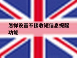怎样设置不接收短信息提醒功能