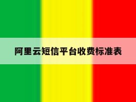 阿里云短信平台收费标准表