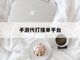 手游代打接单平台