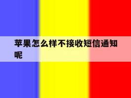 苹果怎么样不接收短信通知呢的简单介绍