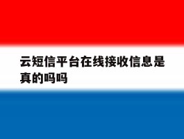 云短信平台在线接收信息是真的吗吗