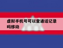 虚拟手机号可以查通话记录吗移动