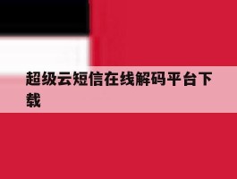 超级云短信在线解码平台下载