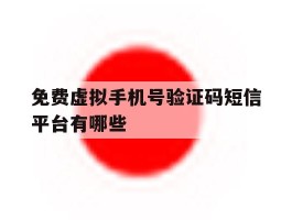免费虚拟手机号验证码短信平台有哪些