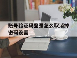 账号验证码登录怎么取消掉密码设置