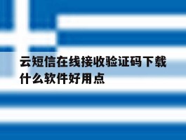 关于云短信在线接收验证码下载什么软件好用点的信息