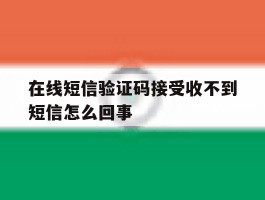 在线短信验证码接受收不到短信怎么回事
