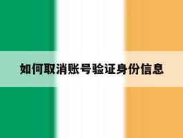 如何取消账号验证身份信息