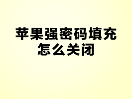 iphone怎么设置短信验证码自动填充密码的简单介绍