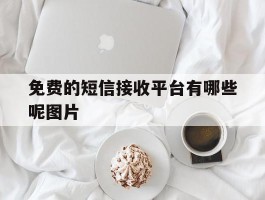 免费的短信接收平台有哪些呢图片