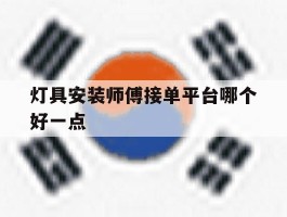 灯具安装师傅接单平台哪个好一点