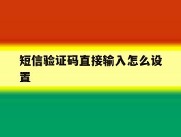 短信验证码直接输入怎么设置