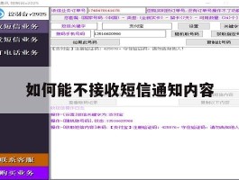 如何能不接收短信通知内容