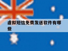虚拟短信免费发送软件有哪些