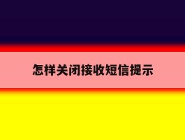 怎样关闭接收短信提示