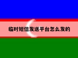 临时短信发送平台怎么发的