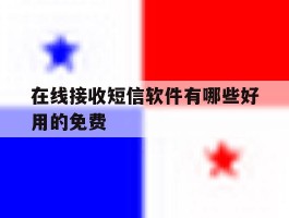 在线接收短信软件有哪些好用的免费