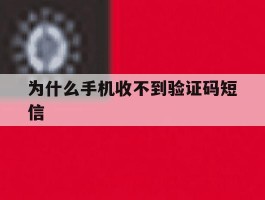 为什么手机收不到验证码短信
