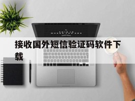 接收国外短信验证码软件下载