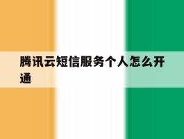 腾讯云短信服务个人怎么开通