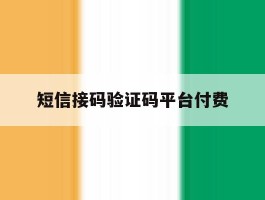 短信接码验证码平台付费