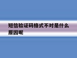 短信验证码格式不对是什么原因呢