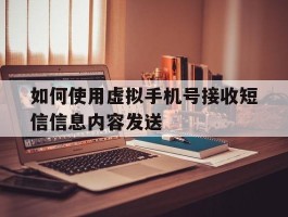 如何使用虚拟手机号接收短信信息内容发送