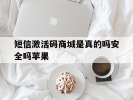 短信激活码商城是真的吗安全吗苹果
