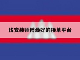 找安装师傅最好的接单平台