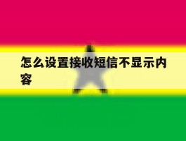 怎么设置接收短信不显示内容