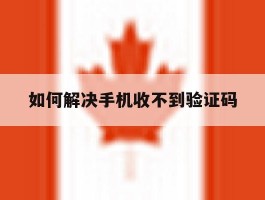 如何解决手机收不到验证码