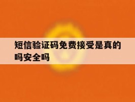 短信验证码免费接受是真的吗安全吗