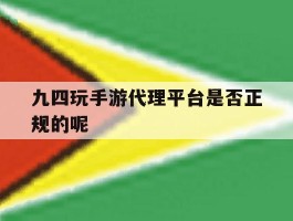 包含九四玩手游代理平台是否正规的呢的词条