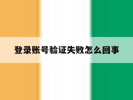 登录账号验证失败怎么回事