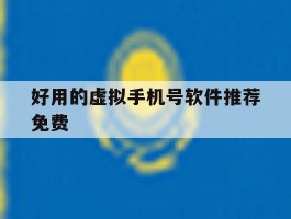 好用的虚拟手机号软件推荐免费